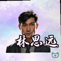 林思远