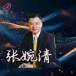 张婉清